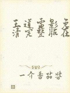 王道电影免费高清完整版在线观看