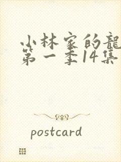 小林家的龙女仆第一季14集封面