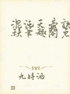 混沌天帝诀楚剑秋笔趣阁免费阅读