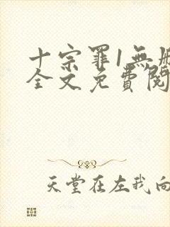 十宗罪1无删减全文免费阅读