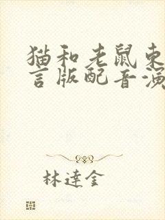 猫和老鼠东北方言版配音演员