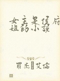 女主是侯府四小姐的小说封面