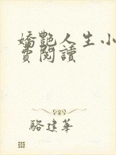 娇艳人生小说免费阅读