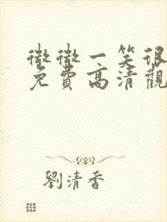 微微一笑很倾城免费高清观看