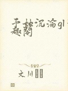 予她沉沦gl笔趣阁