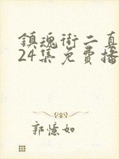 镇魂街二真人版24集免费播放封面