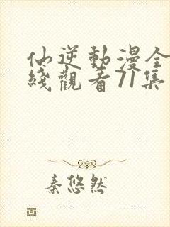 仙逆动漫全集在线观看71集封面