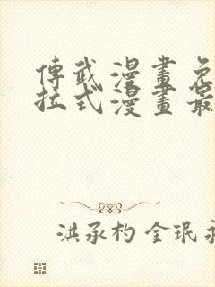 传武漫画免费下拉式漫画最新漫画星球