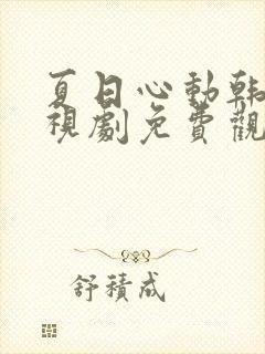 夏日心动韩剧电视剧免费观看全集