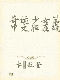 奇迹少女第二季中文版在线观看高清