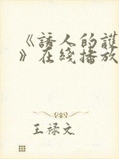 《诱人的护士2》在线播放