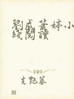 刘成萧婷小说在线阅读