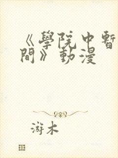 《学院中暂停时间》动漫封面