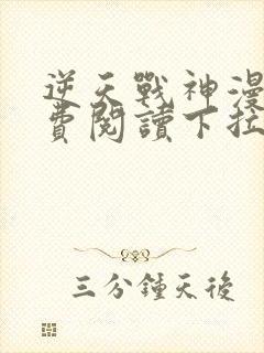 逆天战神漫画免费阅读下拉式六漫画封面