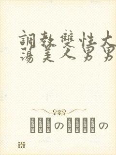 调教双性大乳浪荡美人男男总攻封面