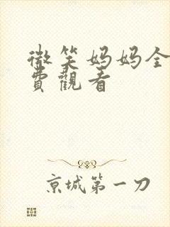 微笑妈妈全集免费观看封面