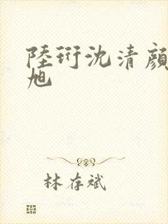 陆珩沈清颜孙明旭