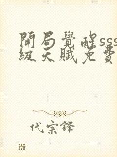 开局觉醒sss级天赋免费下载