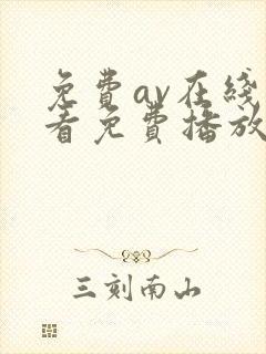 免费av在线观看免费播放