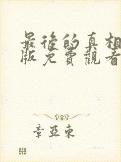 最后的真相完整版免费观看