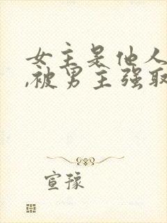 女主是他人妻子,被男主强取豪夺