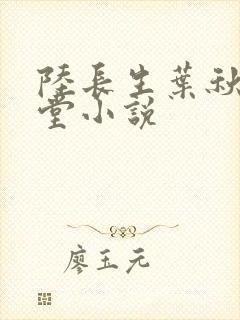 陆长生叶秋白草堂小说