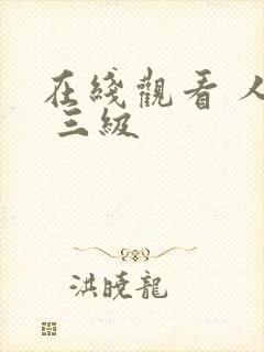 在线观看 人妻 三级封面