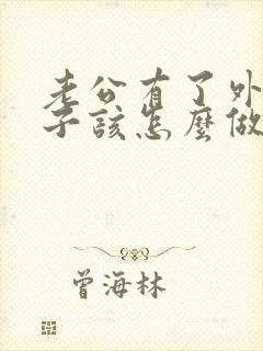 老公有了外遇妻子该怎么做