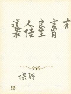 道人良言有玄机最佳生肖封面