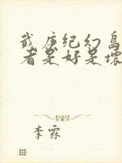 武庚纪幻岛六尊者是好是坏