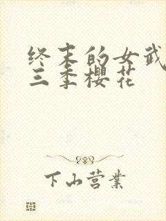 终末的女武神第三季樱花