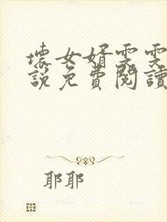 坏女婿雯雯的小说免费阅读