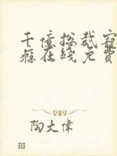 千亿总裁宠妻上瘾在线免费阅读