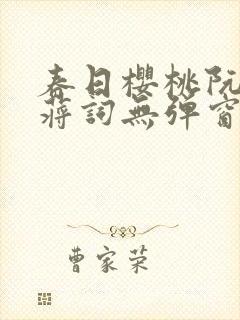 春日樱桃阮圆圆蒋词无弹窗笔趣阁