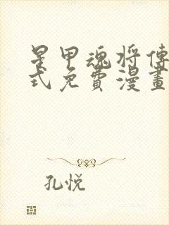 星甲魂将传下拉式免费漫画六漫画