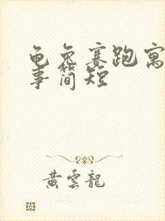 龟兔赛跑寓言故事简短