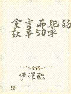 食言而肥的成语故事50字
