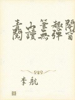 青山笔趣阁免费阅读无弹窗