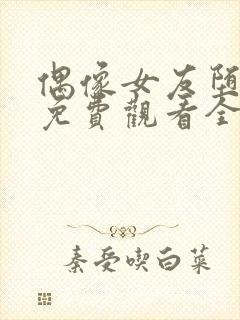 偶像女友堕落季免费观看全集动漫我