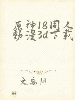 原神18同人禁动漫3d下载