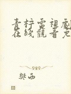 青柠电视剧高清在线观看免费播放