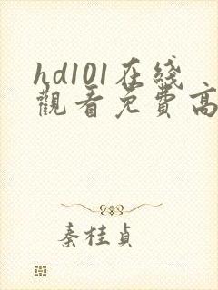 hd101在线观看免费高清电视剧