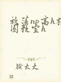放荡np高h校园教室h封面
