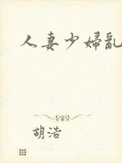人妻少妇乱搞