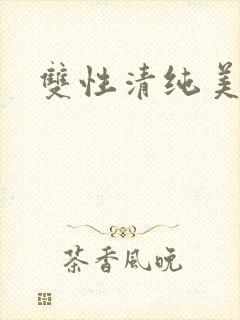 双性清纯美人h