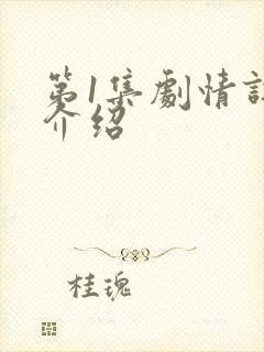 第1集剧情详细介绍