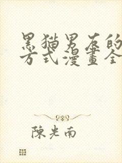 黑猫男友的疼爱方式漫画全集免费封面