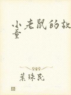 小老鼠的故事儿童
