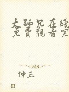 大师兄在线观看免费观看完整版封面