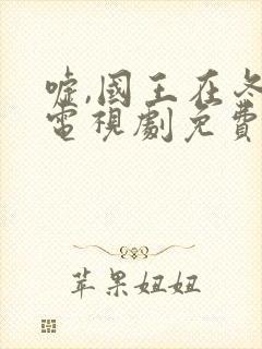 嘘,国王在冬眠电视剧免费播